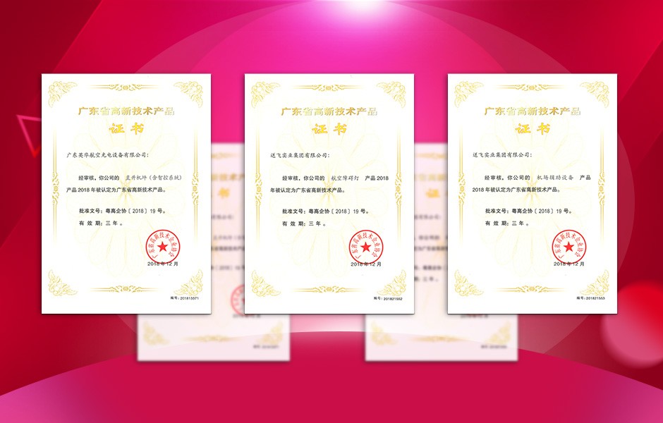 【喜訊】送飛連獲三項(xiàng)高新技術(shù)產(chǎn)品證書(shū)，這樣的品牌才值得您信賴！