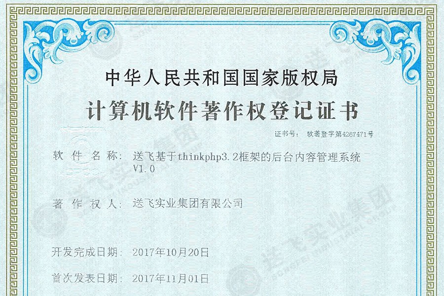 喜訊！送飛再獲國家軟著證書，加速智能管理系統(tǒng)建設(shè)