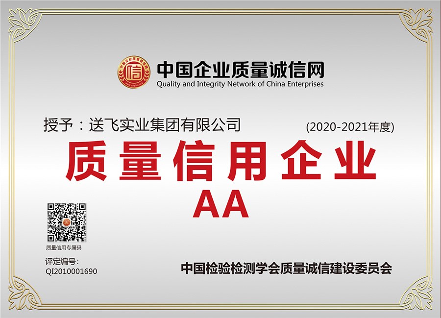 喜訊！送飛連續(xù)三年榮獲“AA級(jí)質(zhì)量信用企業(yè)”稱號(hào)